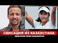 Сенсация от 14 летней теннисистки из Казахстана, Жансая Абдумалик, Бибисара Асаубаева