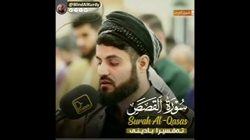 آرح قلبك تلاوة مبكیة للشیخ رعد محمد الكردي سورة القصص حالات واتس اب