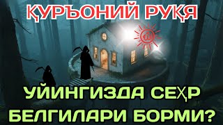 картинка: Қуръоний Руқя – Сеҳрдан тозалаш учун кучли восита. 