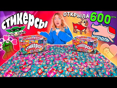 Видео: СТИКЕРСЫ открываю 600 штук!🫠Круче Скрепыши Магнит! Собрала Всю Коллекцию!