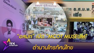 “อสมท” เปิด “MCOT MUSEUM” ตำนานโทรทัศน์ไทย