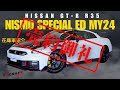NISSAN GT-R NISMO Special Edition MY24】在庫車紹介動画 - YouTube
