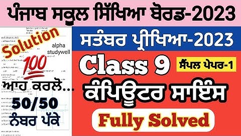 pseb 9th class computer science paper fully solved september 2023 , pseb class 9 computer paper 2023