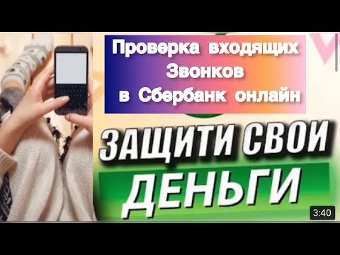 Проверка входящих звонков в Сбербанк онлайн! Как установить!