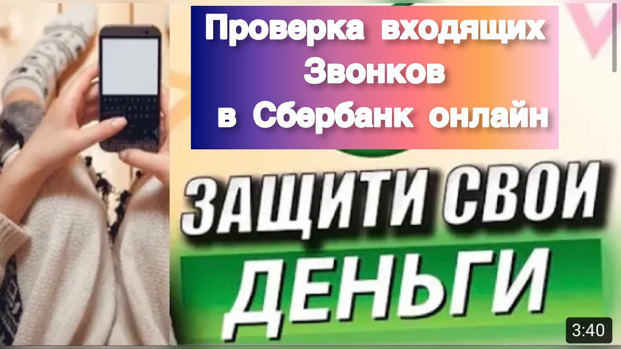 Проверка звонков сбербанка