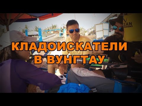 Видео: Кладоискатели Вунгтау (город нефтяников).  Treasure Hunters / Кладоискатели