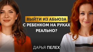 Дарья Пелех - из абьюзивных отношений в проявленность и самореализацию, трудоголизм и баланс