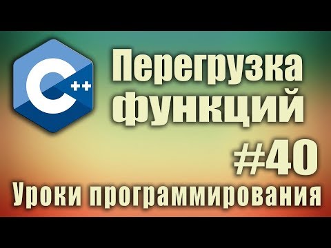 Перегрузка функций c++ пример.Что такое перегрузка функций. Как перегрузить функцию.  Урок #40