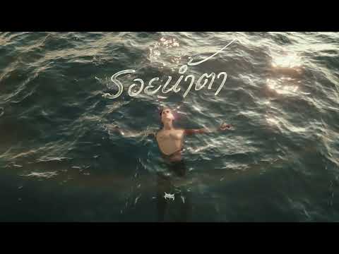 REDBONEZ - รอยน้ำตา (Official Visualizer)