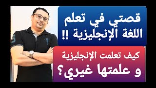 استفد من تجربتي  و إكتشف كيف أصبحت مدرس لغه إنجليزية ناجح