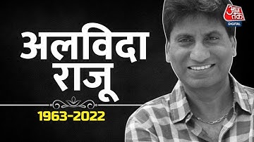 पंचतत्व में विलीन हुए Raju Srivastav, नम आंखों से दी विदाई। Raju Srivastav Last Rites LIVE