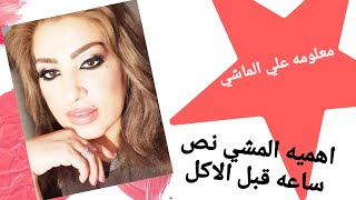 معلومه علي الماشي اهميه المشي نص ساعه قبل الاكل لفقدان الوزن