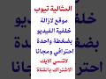 كيفية ازالة خلفية الفيديو ازالة الخلفية حذف خلفية الفيديو المثالية تيوب كيفية ازالة خلفية الفيديو ازالة الخلفية حذف خلفية الفيديو المثالية تيوب