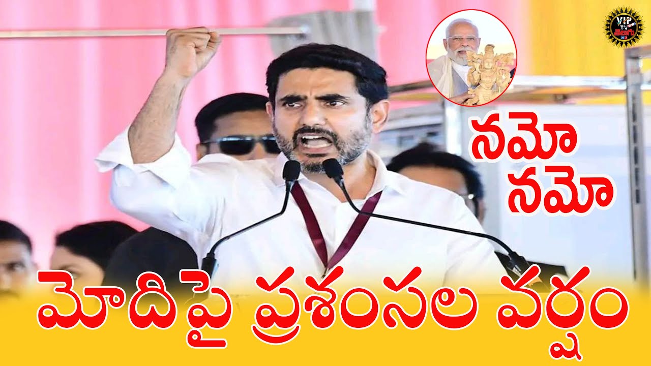 నమో నమో అంటూ మోదీని ప్రశంసలతో ముంచెత్తిన లోకేష్ 
