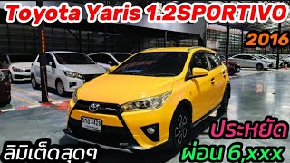 รถสวย คล่องตัว ประหยัด Toyota Yaris 1.2 Sportivo 2016 ฿349,000 ผ่อน6,xxx,📲0834300683 เก๋