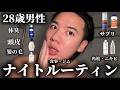 僕が ”ガチ愛用している” 商品を全て見せる！ナイトルーティン。 thumbnail