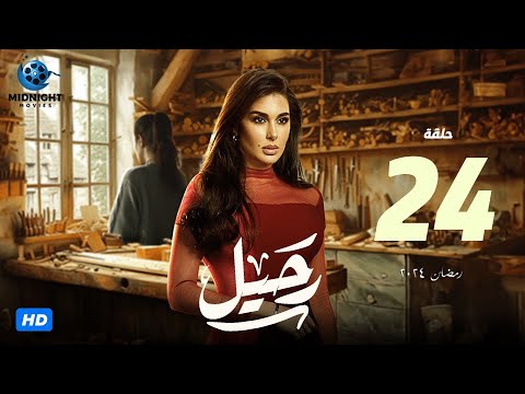 مسلسل رحيل الحلقة 24 الرابعة والعشرون بطولة ياسمين صبري رحيل رمضان 2024 