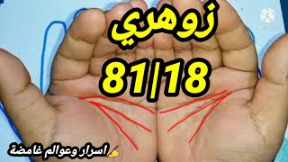 أسرار الزوهري المعلم 81|18 و هذا هو مصدر قوته.