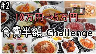 【食費半額に節約#2】月食費10万円ズボラ主婦が5万円に節約する奮闘日記/5人家族/子供3人