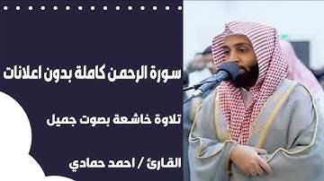 سورة الرحمن بدون اعلانات للقارئ احمد حمادي