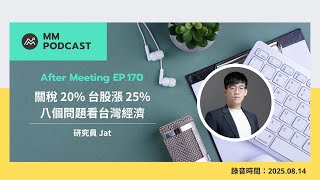 【MM Podcast】After Meeting EP. 170｜關稅 20% 台股漲 25%，八個問題看台灣經濟