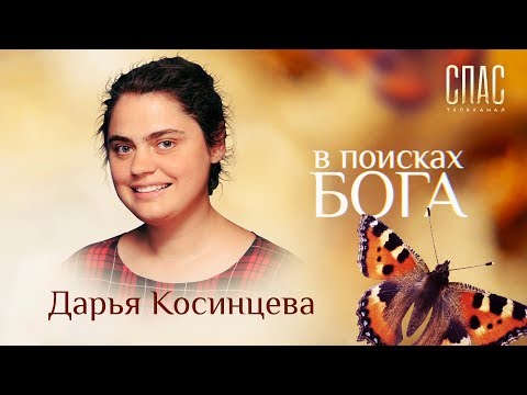 В ПОИСКАХ БОГА. ПИСАТЕЛЬ ДАРЬЯ КОСИНЦЕВА. ОТ АТЕИСТА ДО МИССИОНЕРА