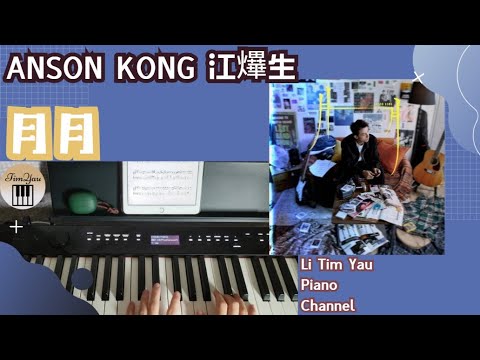 Anson Kong 江𤒹生 月月 Fri Ends Piano Cover 鋼琴版 By Li Tim Yau