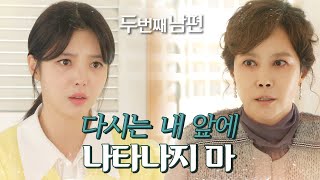 [두 번째 남편] 진실을 고백하는 엄현경에 지수원 “다시는 내 눈앞에 나타나지마” , MBC 211021 방…