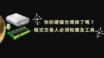 Multicharts 程式交易的朋友們，你們硬碟掛掉了嗎？一鍵安裝及設定教學，瞬間解決硬碟寫入壽命（下方有載點）
