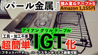 【モノ検証】シンデレラフィットを新発見！パール金属『積み重ね棚』をIGT （アイアングリルテーブル）化。工具や加工不要・リーズナブル・ロースタイル・組立式でコンパクト！ソロキャンおすすめ！