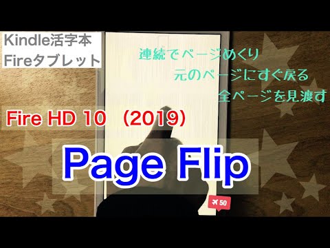 Page Flip【Kindle本】Fire HD 10（2019） - YouTube