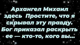 видео: Архангел Михаил здесь — Простите, что я скрывал эту правду  Бог приказал раскрыть ее — кто то, ко... картинка: Архангел Михаил здесь — Простите, что я скрывал эту правду  Бог приказал раскрыть ее — кто то, ко...