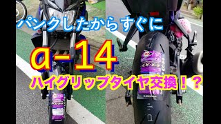 【MT-25】パンクしたからすぐにタイヤ交換をしたっていう回　MT-25 　YAMAHA 250cc　タイヤショップ「マッハ」ダンロップ「スポーツマックス　a -14」