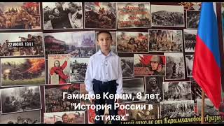 Гамидов Керим, 8 лет. &quot;История России в стихах&quot;