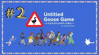 ガチョウになって全てに迷惑をかけるゲーム #2【Untitled Goose Game 】