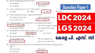 LDC 2024 & LGS 2024 | Previous Question Paper (Q1) | Kerala PSC | ആവർത്തിക്കുന്ന ചോദ്യങ്ങൾ