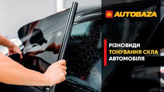 Чим краще затонувати автомобіль? Різновиди тонування скла автомобіля.