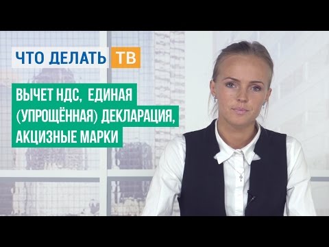 Вычет НДС, единая (упрощённая) декларация, акцизные марки Вычет НДС, единая (упрощённая) декларация, акцизные марки