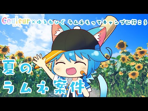 【vtuber】ラムネコラボ案件をいただきました！　みんなで乾杯！ #Couleur #PR