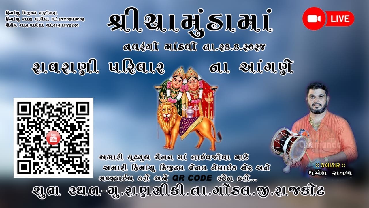 રાવરાણી પરિવારના આંગણે શ્રી ચામુંડા માતાનો નવરંગો માંડવો ગામ રાણસીકી તાલુકો ગોંડલ જીલ્લો રાજકોટ