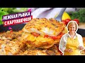 Сочная и нежная Рыба запеченная с картошкой в духовке! Очень просто и вкусно