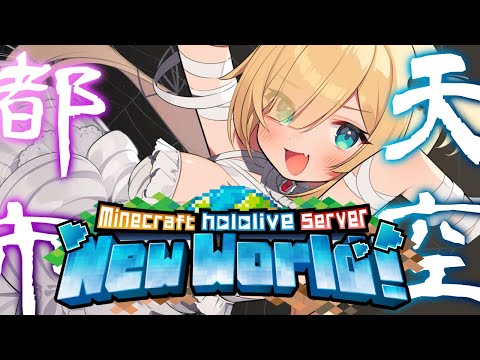 【MINECRAFT】ダイヤ掘り💎&天空都市つくりする～～～！！！🌟【ホロライブ/赤井はあと】
