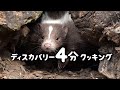 ディスカバリー4分クッキング | スカンクの丸焼きモーニングセット | (ディスカバリーチャンネル)
