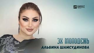 Альбина Шамсудинова - Эх Молодежь | Dagestan Music