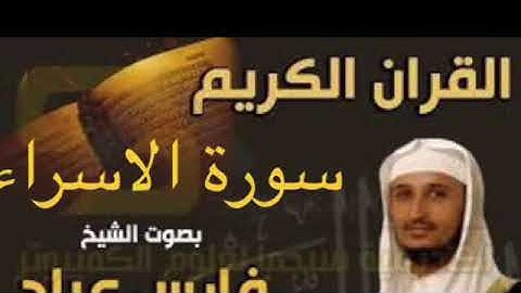 سورة الاسراء بصوت الشيخ فارس عباد بجودة عالية جداً