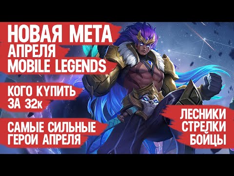 КОГО КУПИТЬ ЗА 32 к \ НОВАЯ МЕТА АПРЕЛЯ Mobile Legends \ Бойцы Ассасины Стрелки \ Актуальные герои