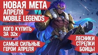 КОГО КУПИТЬ ЗА 32 к \\ НОВАЯ МЕТА АПРЕЛЯ Mobile Legends \\ Бойцы Ассасины Стрелки \\ Актуальные герои