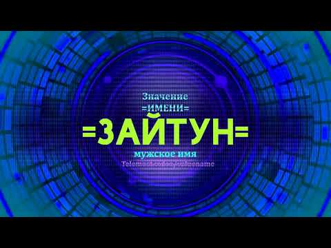 Значение имени Зайтун - Тайна имени