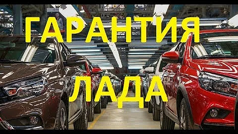 Гарантия на Ладу! Как остаться на гарантии и менять масло в ЛЮБОМ месте. Обман о слёте с гарантии