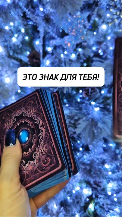 ЧТО ТЕБЯ ЖДЕТ В БУДУЩЕМ? ЭТО ЗНАК! 🎄🎁 #таро #гадание #расклад # ...